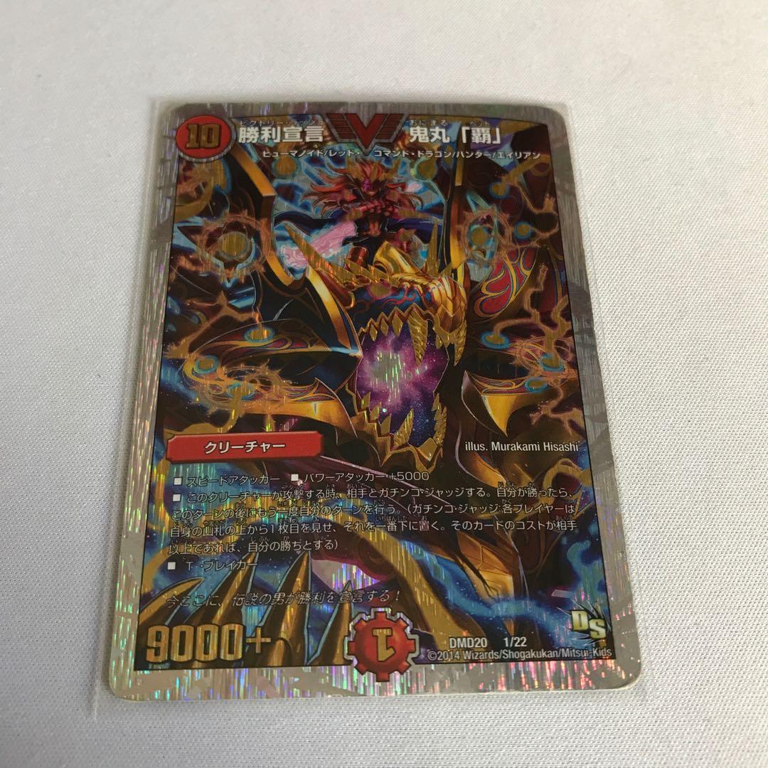 勝利宣言 鬼丸「覇」