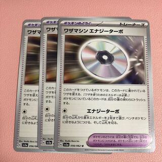 ワザマシン エナジーターボ U 056/062