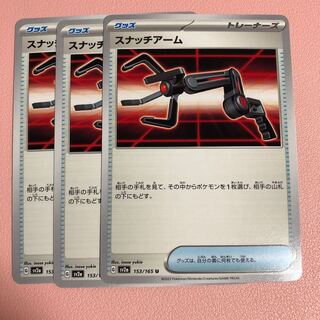 スナッチアーム U 153/165