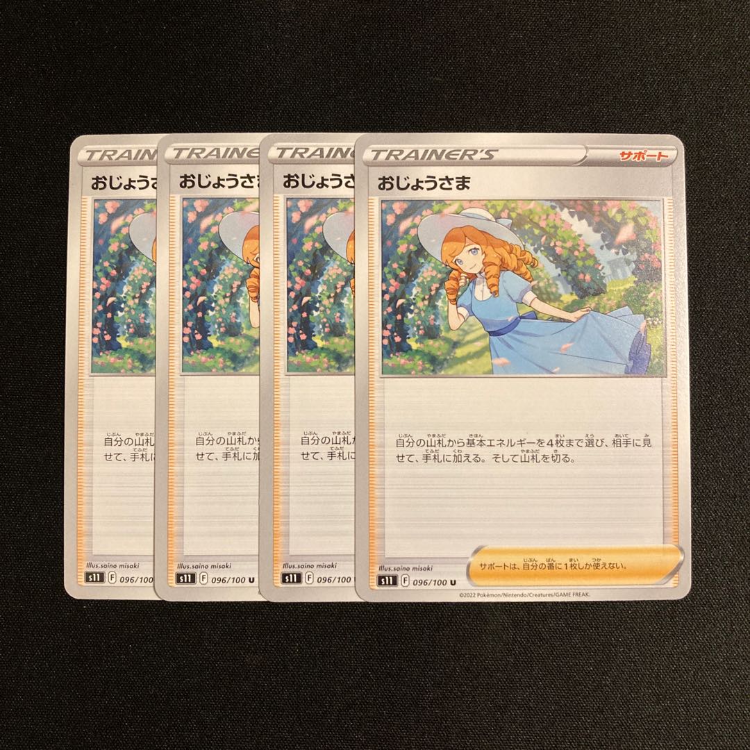 e197 おじょうさま s11 4枚セット ポケモン トレトレ