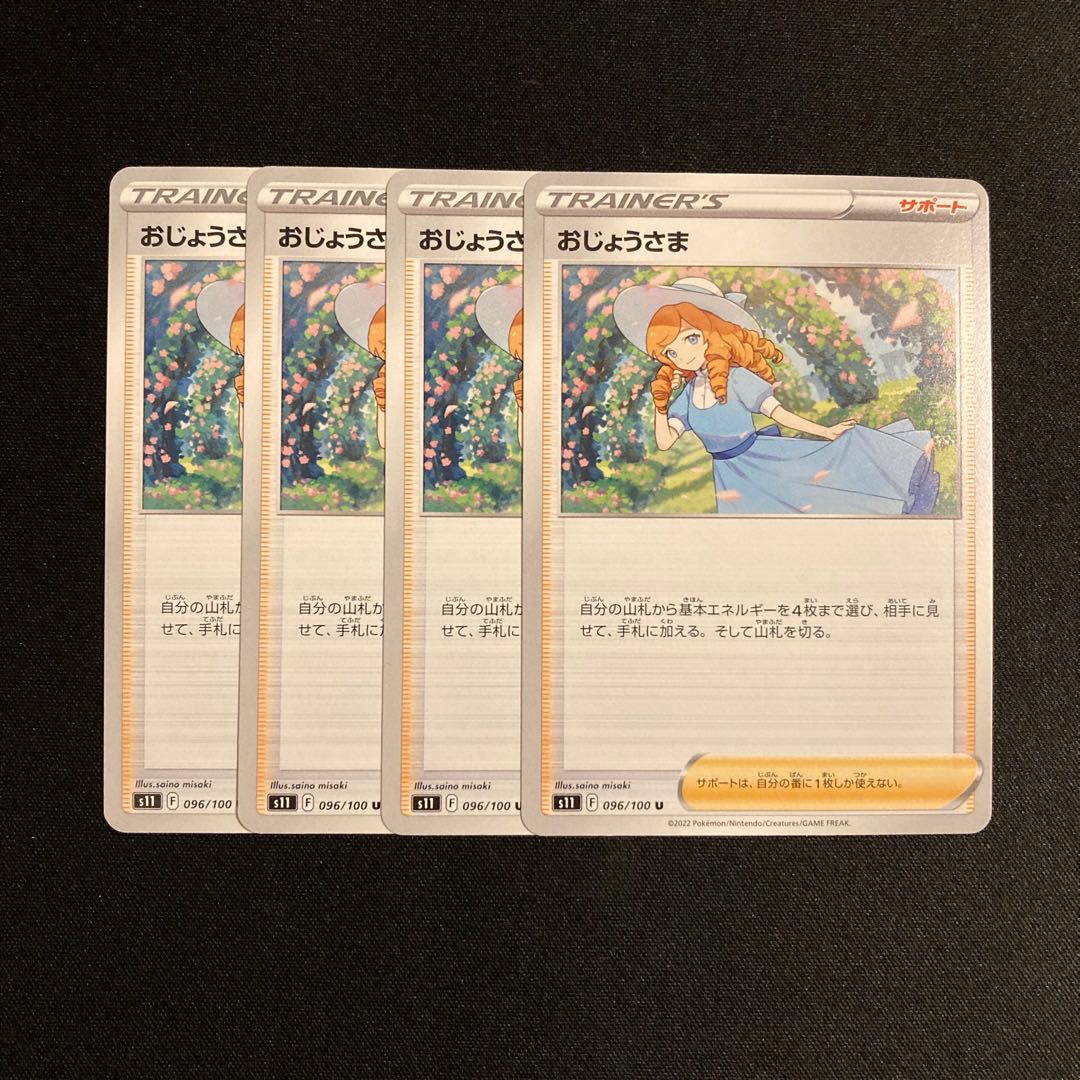 e198 おじょうさま s11 4枚セット ポケモン トレトレ