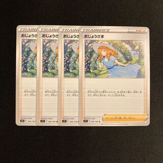 e198 おじょうさま s11 4枚セット ポケモン トレトレ