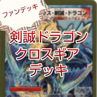 ドラゴン様専用 剣誠ドラゴンクロスギアデッキ