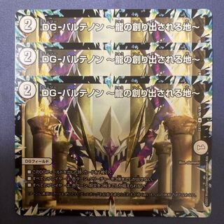 DG-パルテノン -龍の創り出される地-