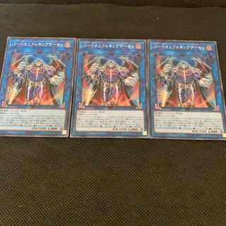 パーペチュアルキングデーモン