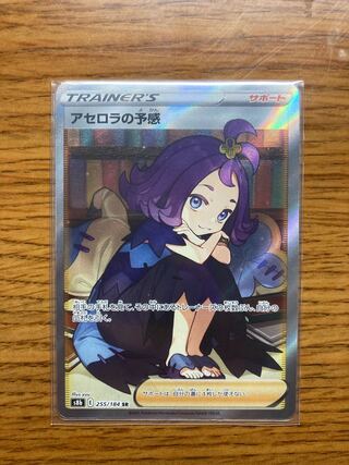 アセロラの予感 SR 255/184