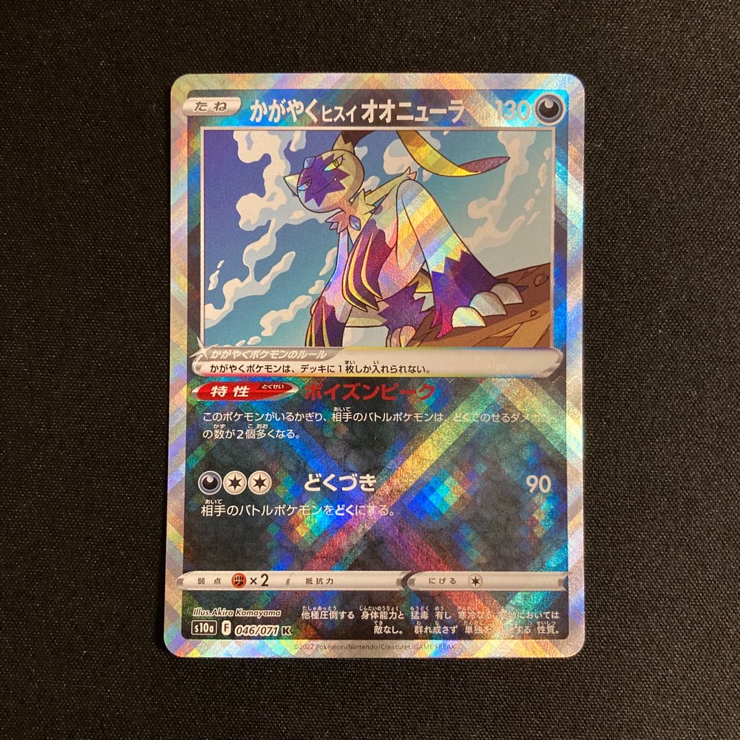 e343 かがやくヒスイオオニューラ s10a キラ ポケモン トレトレ