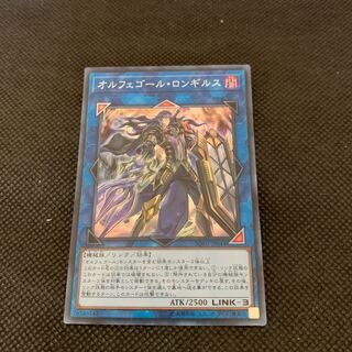 オルフェゴール・ロンギルス