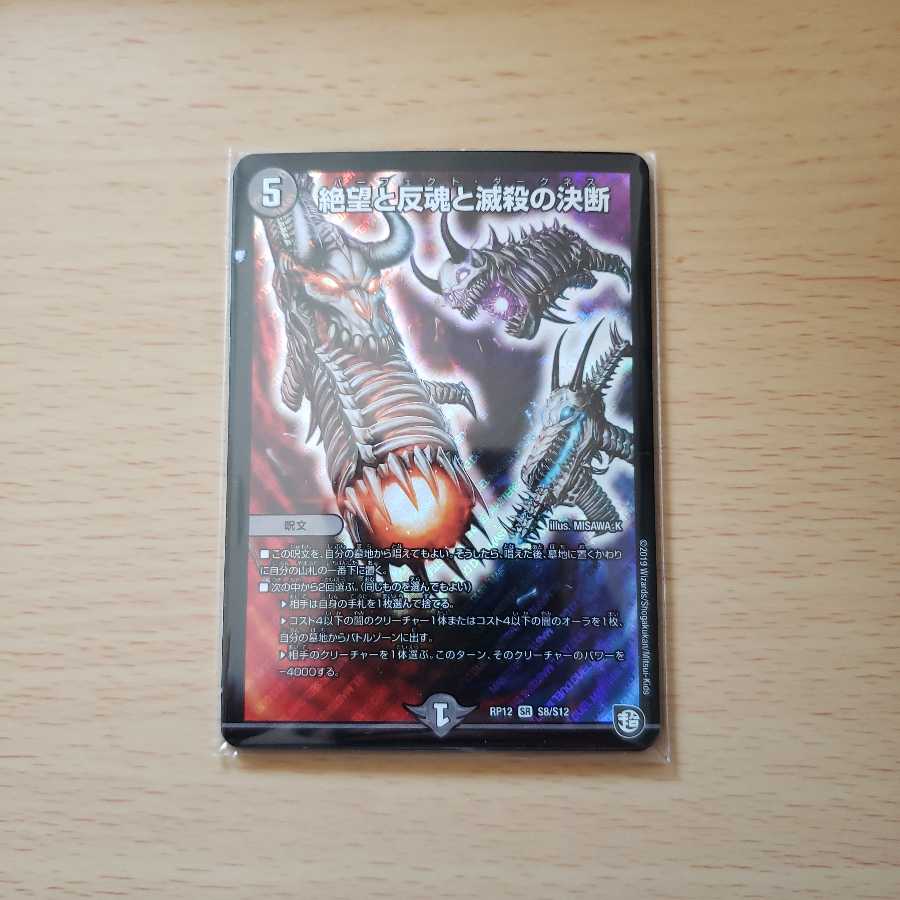 絶望と反魂と滅殺の決断(パーフェクト・ダークネス) SR ほかVR3種