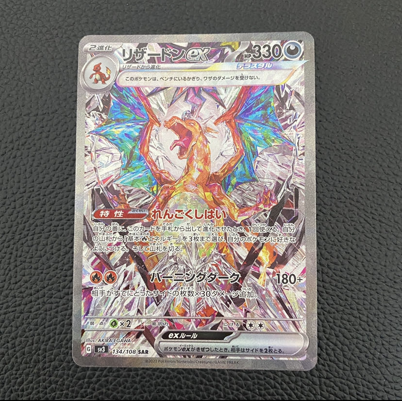 リザードンex SAR 134/108