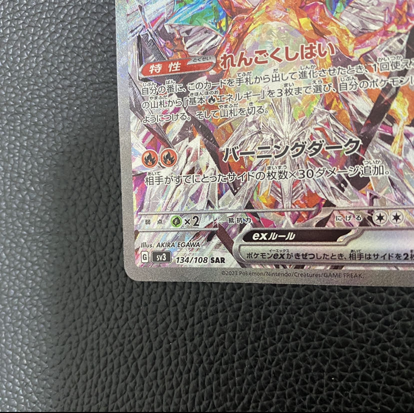 リザードンex SAR 134/108