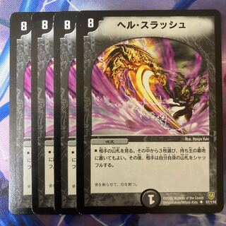 ヘル・スラッシュ U 57/110 1枚