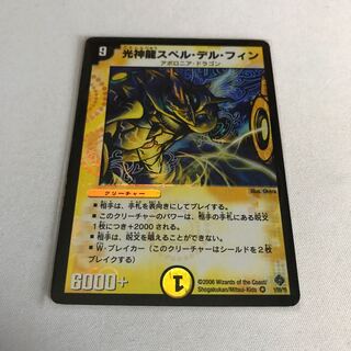 光神龍スペル・デル・フィン　初期
