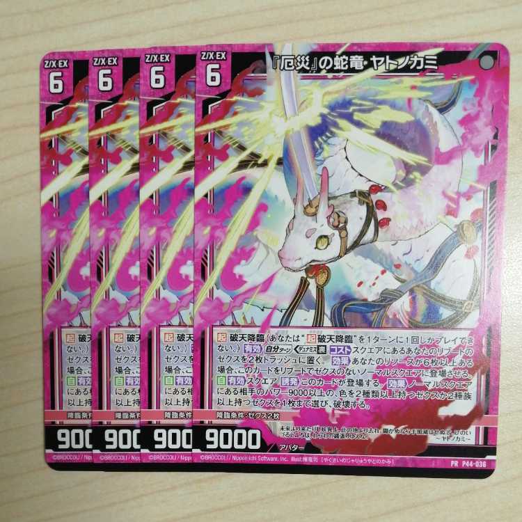 Z/X　ゼクス　『厄災』の蛇竜 ヤトノカミ　4枚セット