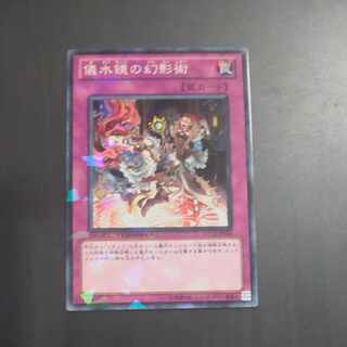 儀水鏡の幻影術 ノーマル JP049　【木林堂】