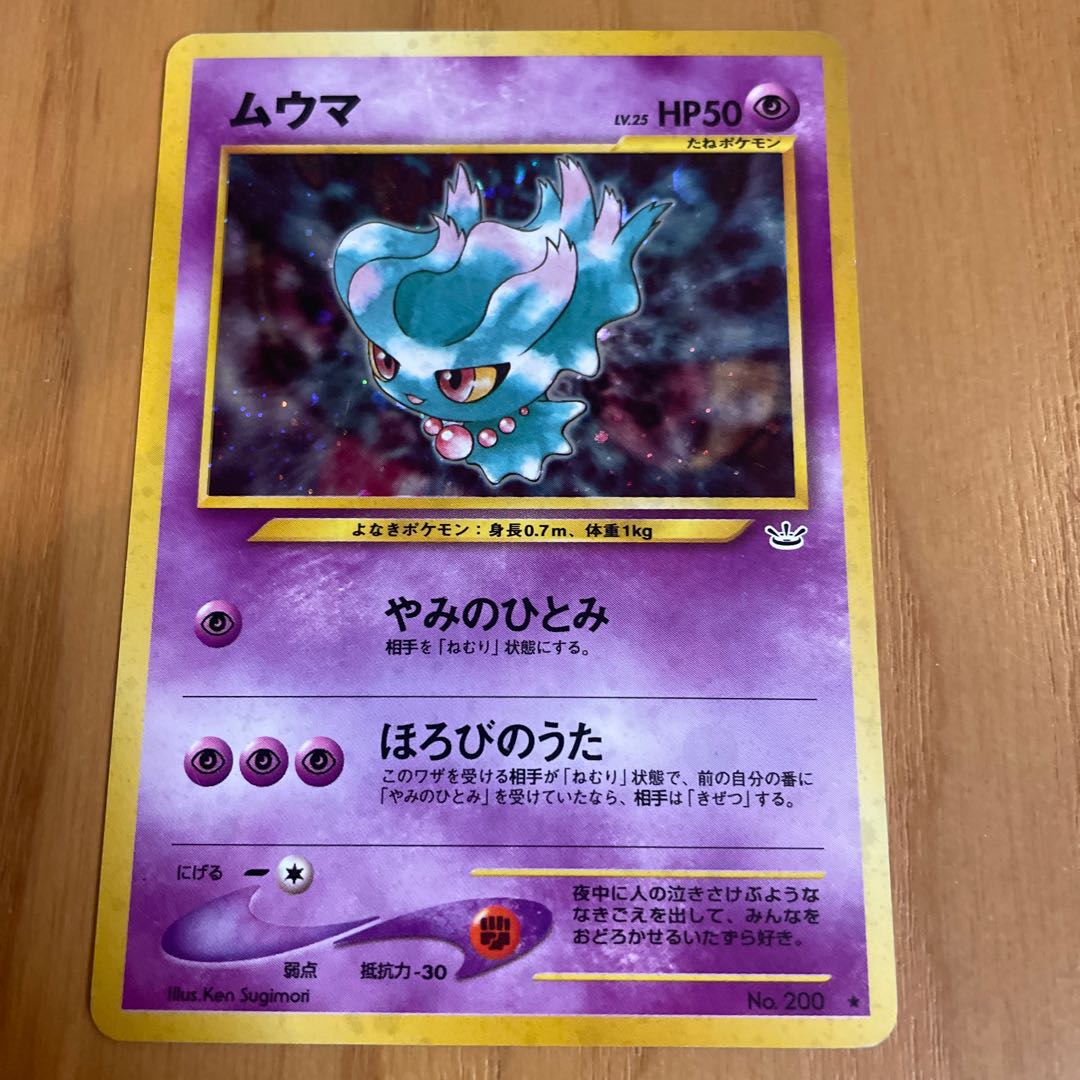 現物　ムウマ　ポケモンカード　旧裏面　未使用　美品　neo ムウマ 旧裏 ネオ3 1枚の通販 きっきー（1319964353） | magi