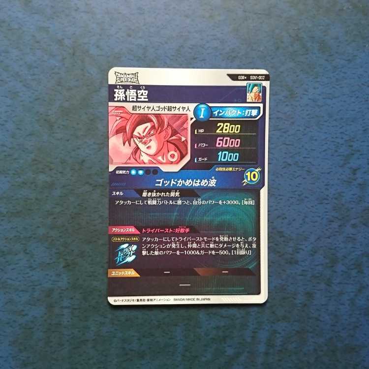 DBSDV  1弾  GDR  孫悟空(パラレル仕様)