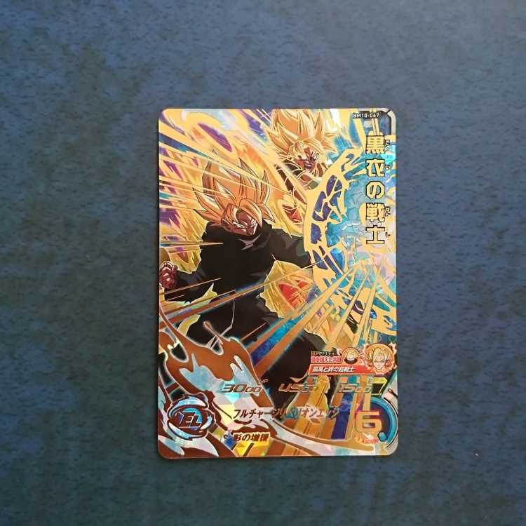 SDBH BM10弾 UR 黒衣の戦士