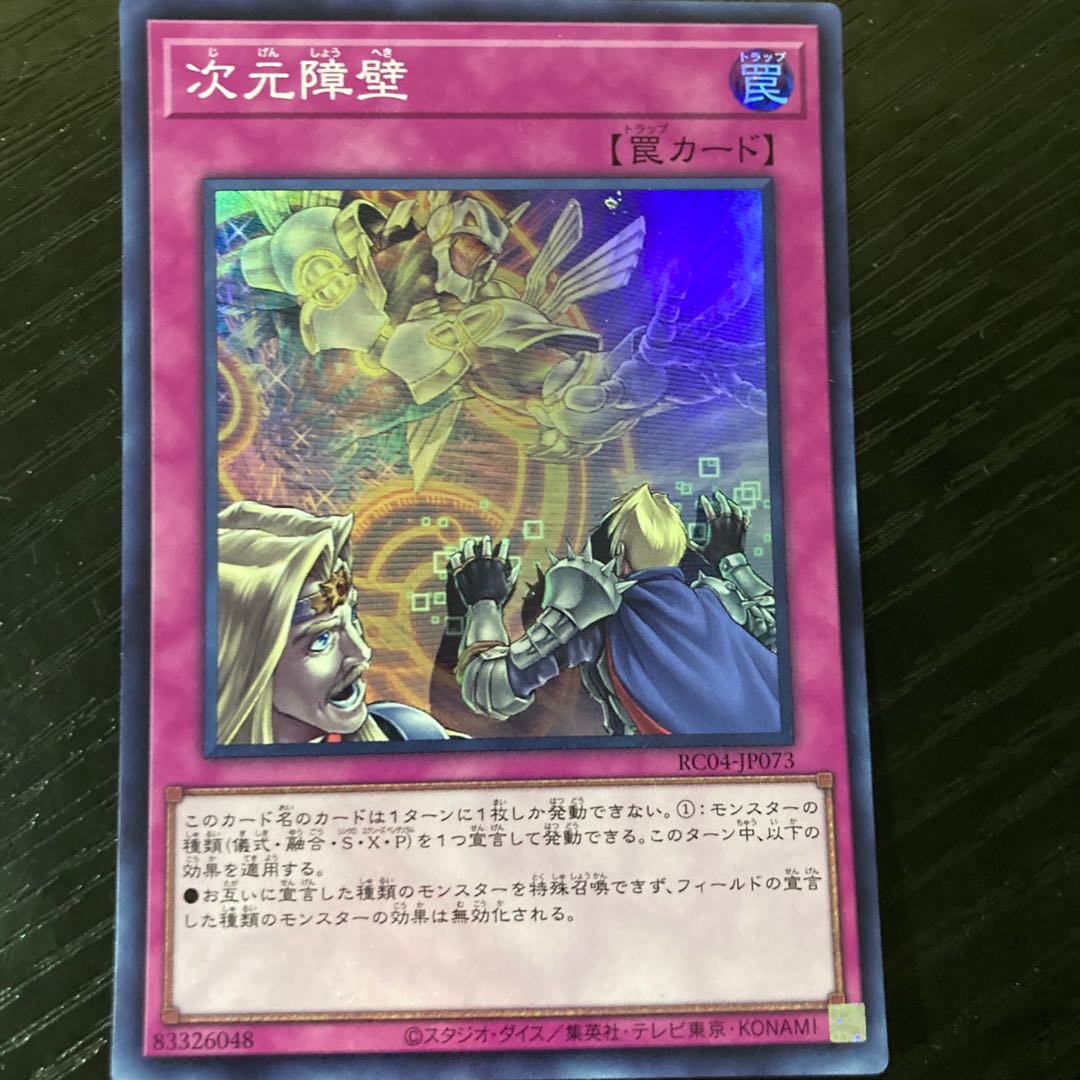 次元障壁 スーパーレア JP073