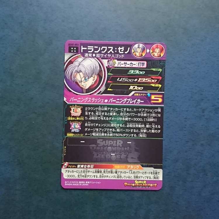 SDBH  UGM1弾  UR  トランクス:ゼノ
