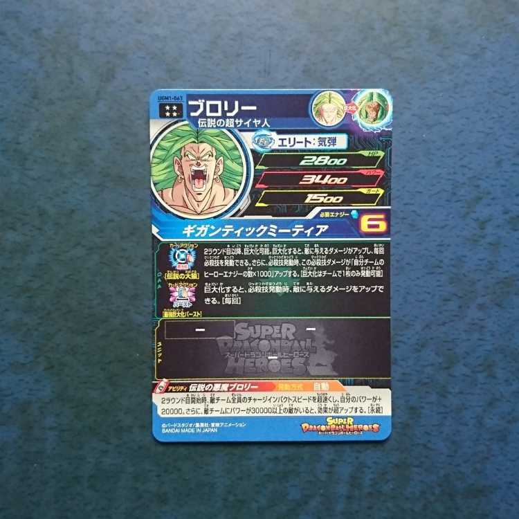 SDBH UGM1 UR Broly