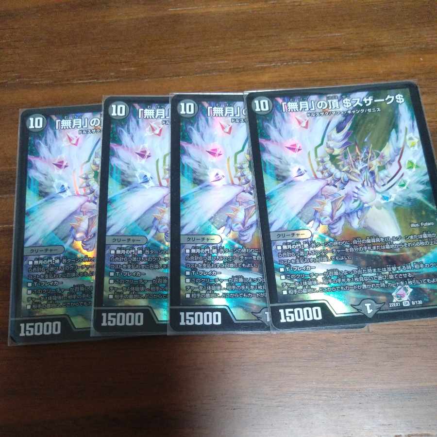 「無月」の頂 ＄スザーク＄ SR 8/130