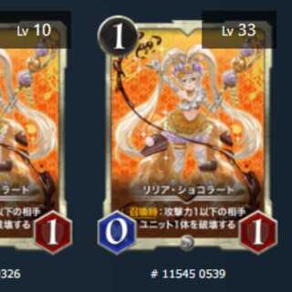 リリア・ショコラート　2枚　Lv33　Lv10　シルバー