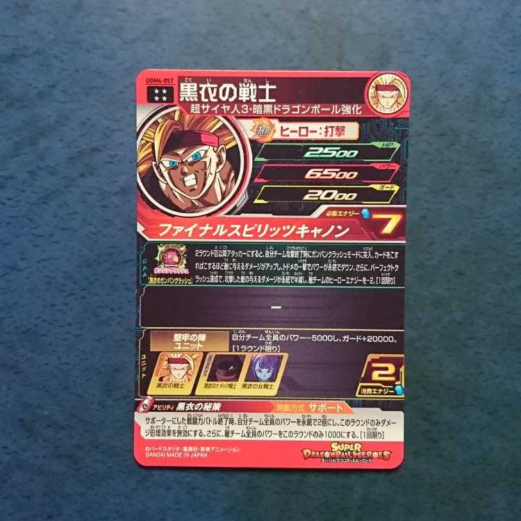 SDBH UGM4弾 UR 黒衣の戦士