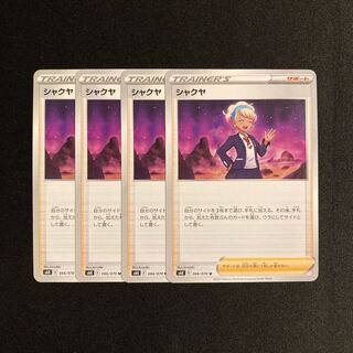 e373 シャクヤ s6K 4枚セット ポケモン トレトレ