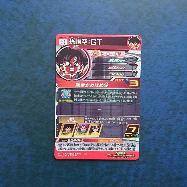 SDBH UGM6弾 SEC 孫悟空:GT