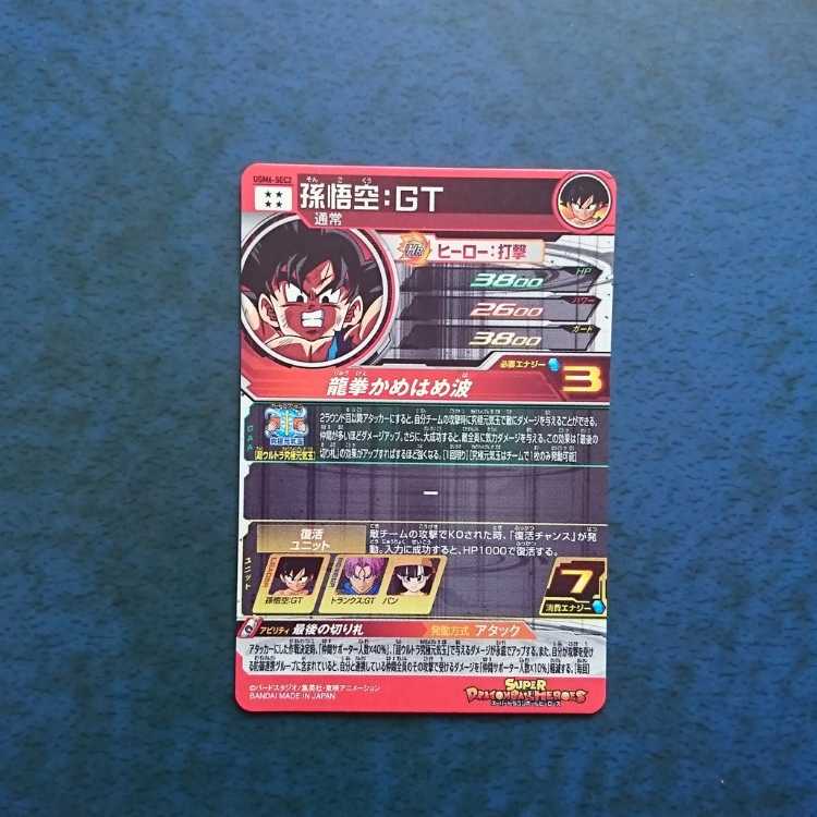 SDBH UGM6 SEC Son Goku: GT 1枚