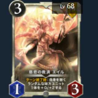 慈悲の救済 エイル　2枚　Lv68　Lv59