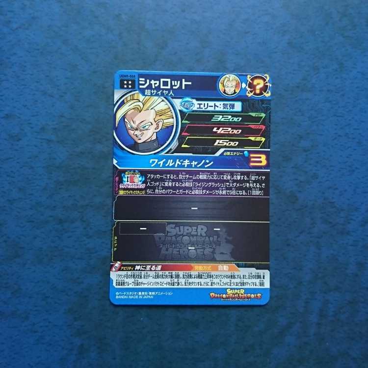 SDBH  UGM8弾  UR  シャロット