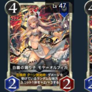 白霧の踊り子 モヤ＝オルフィカ 2枚　Lv57　Lv47