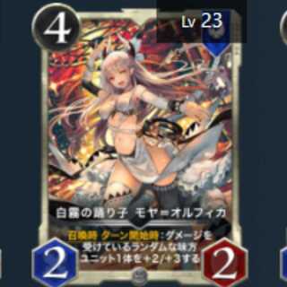 白霧の踊り子 モヤ＝オルフィカ 2枚　Lv23　Lv23