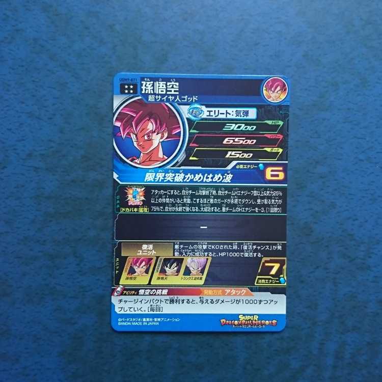 SDBH UGM9 UR Son Goku 1枚