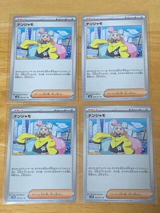 ナンジャモ U 069/071 4枚