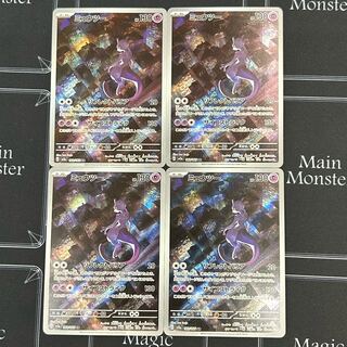 ミュウツー AR SV2a 183/165 四枚セット【45-1022-04M5】