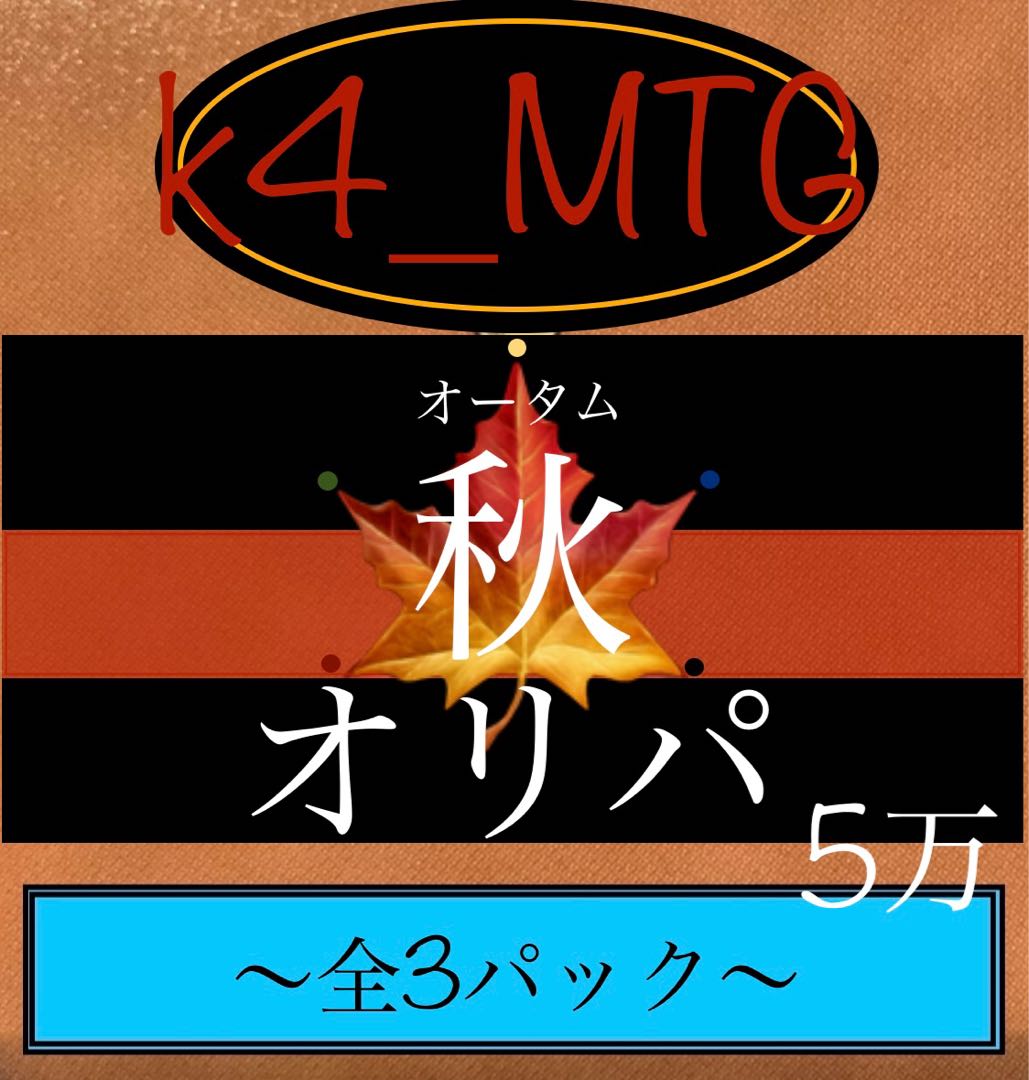 k4_MTGプレゼンツ　オータムオリパ