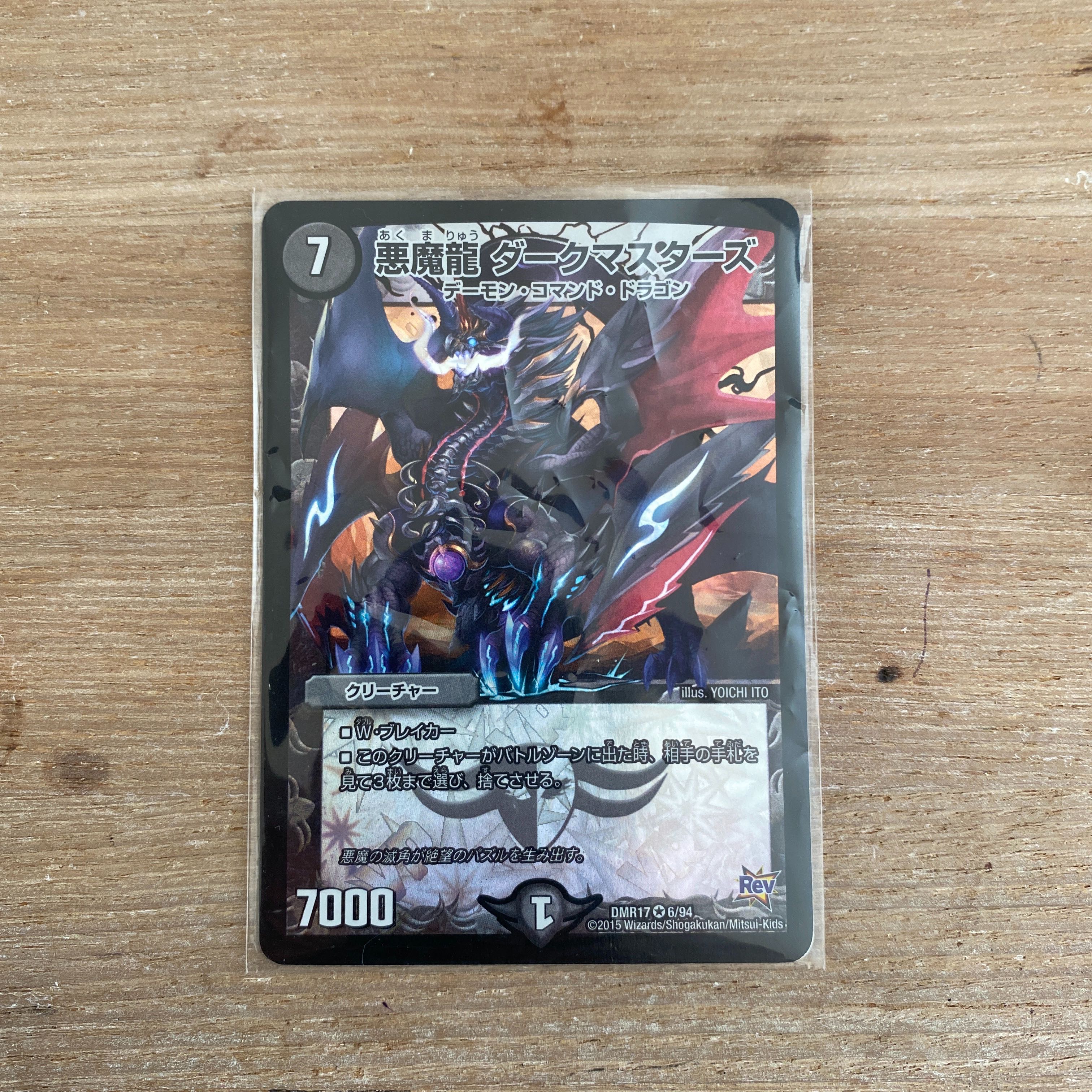 悪魔龍 ダークマスターズ