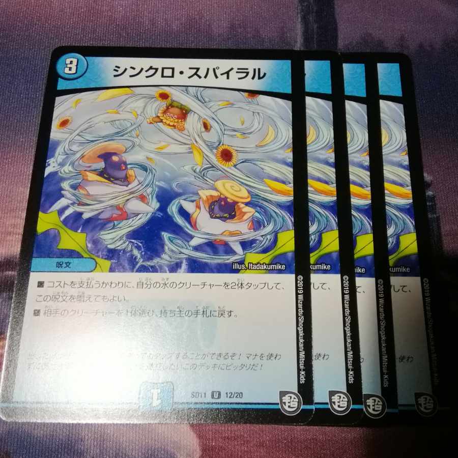 シンクロ・スパイラル U 12/20