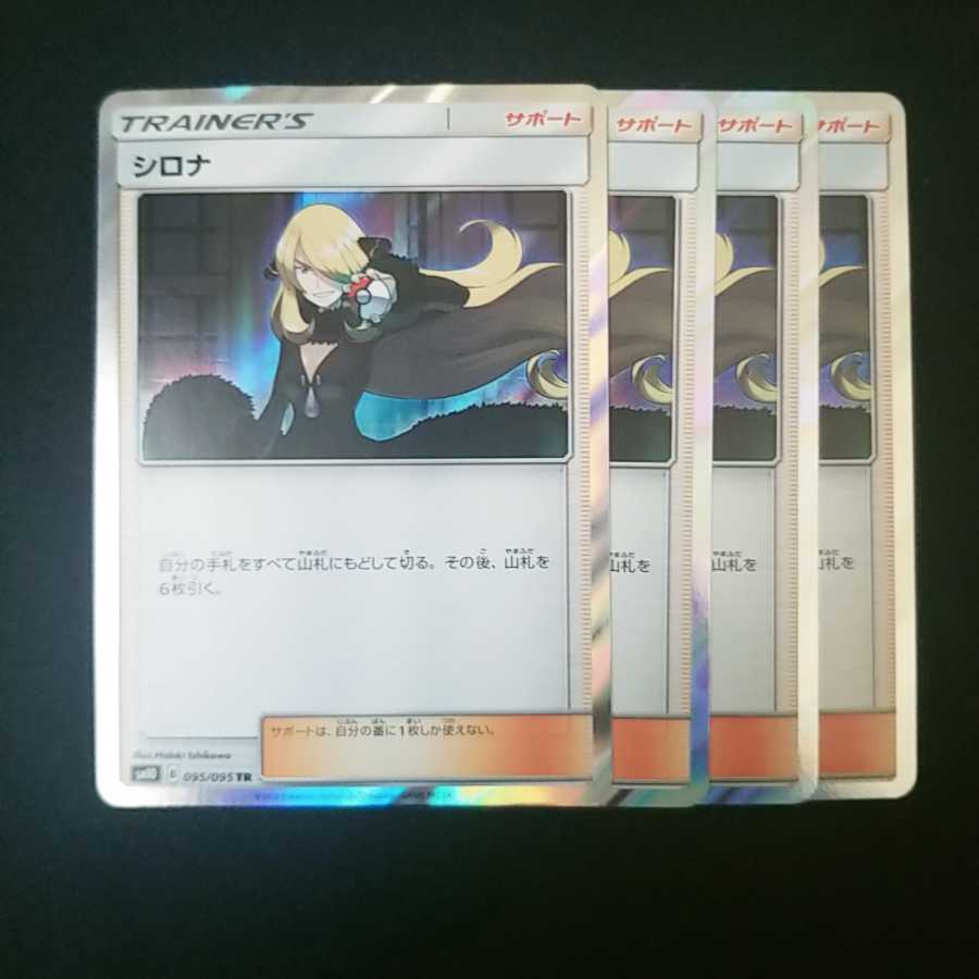 シロナ TR 4枚セット