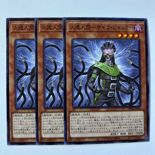 人造人間-サイコ・ジャッカー