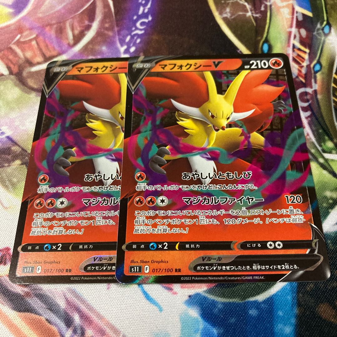 マフォクシーV RR 017/100 2枚