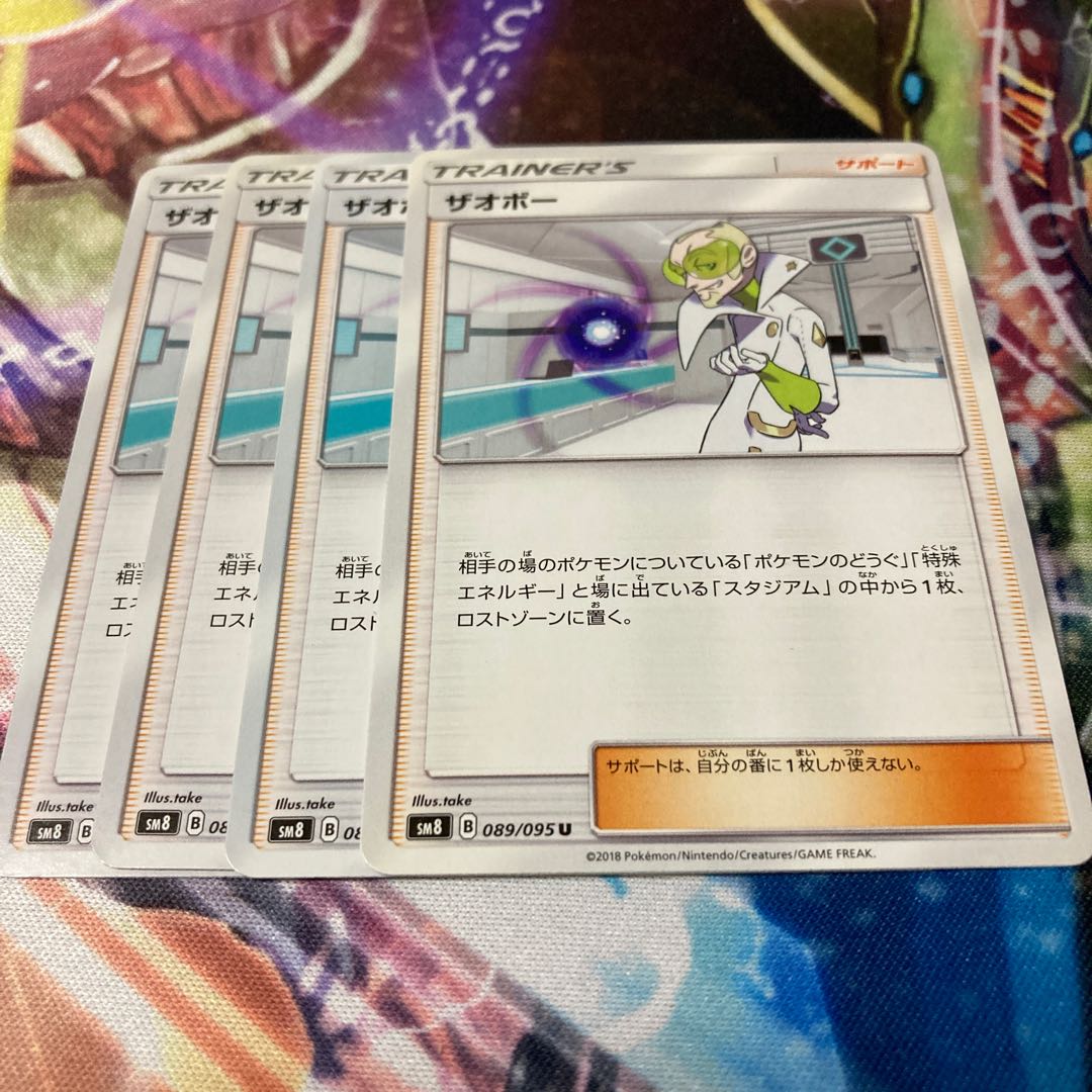 ザオボー U 089/095 4枚