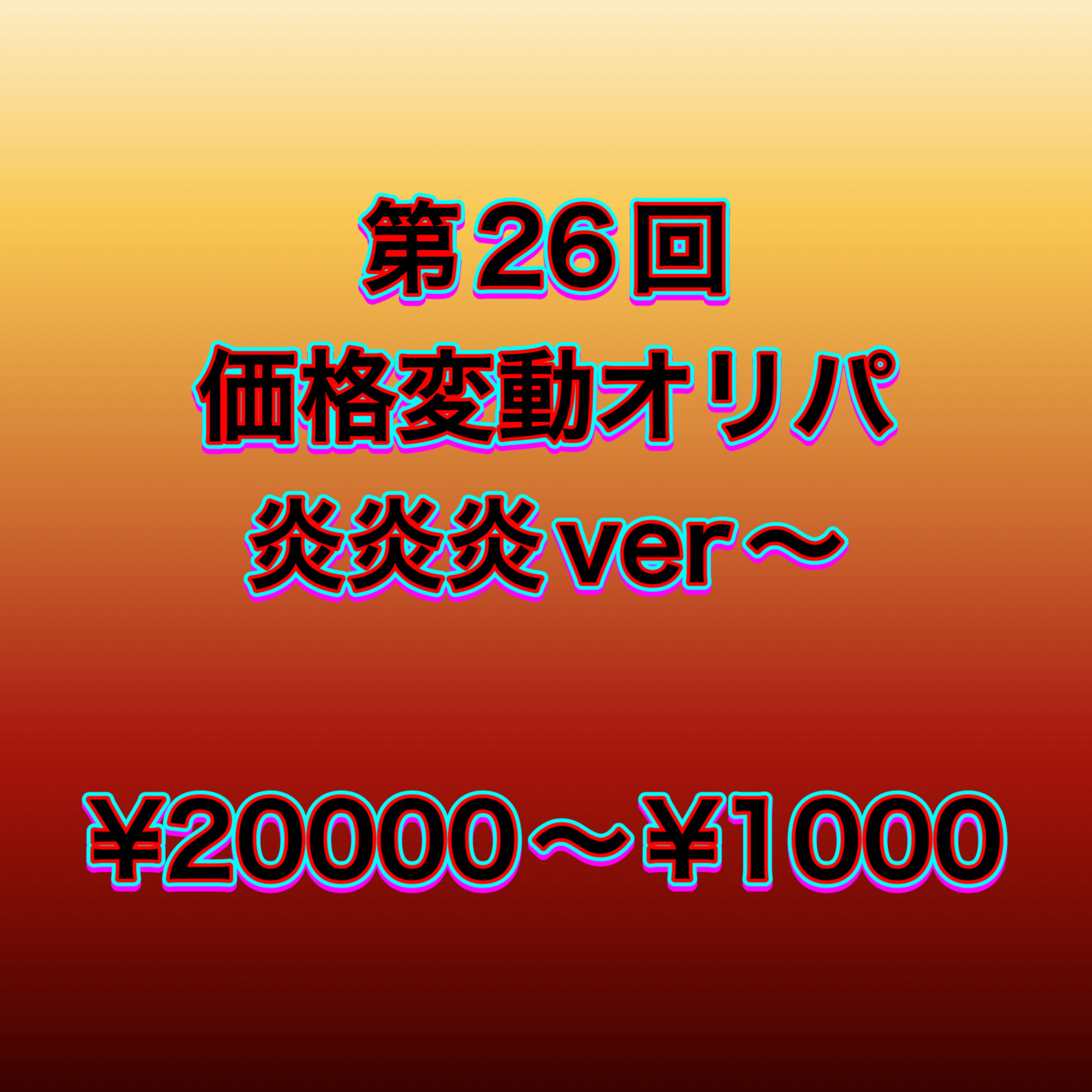 第26回 価格変動オリパ 炎ver〜