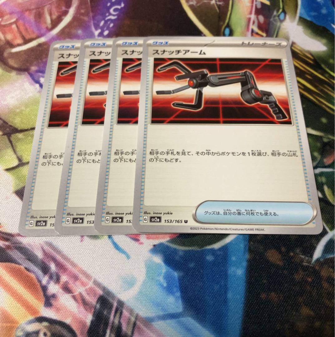 スナッチアーム U 153/165 4枚