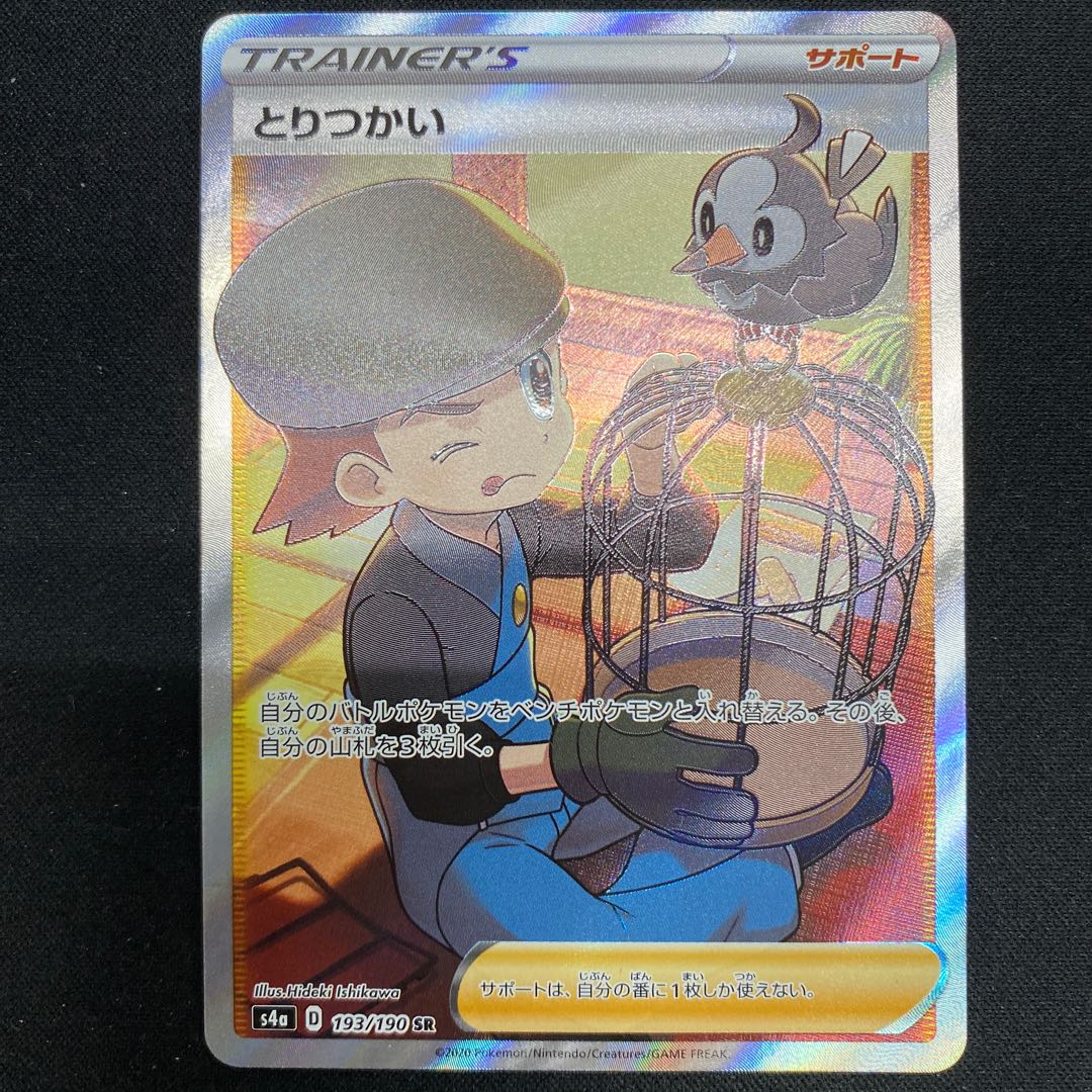 とりつかい SR 193/190