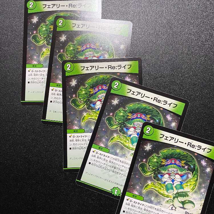 超最新デュエキングMAX2023産!フェアリー・Re:ライフ5枚