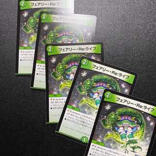 超最新デュエキングMAX2023産！フェアリー・Re:ライフ5枚